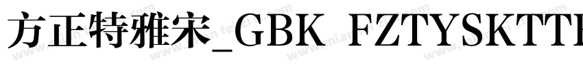 方正特雅宋_GBK FZTYSKTTF字体转换